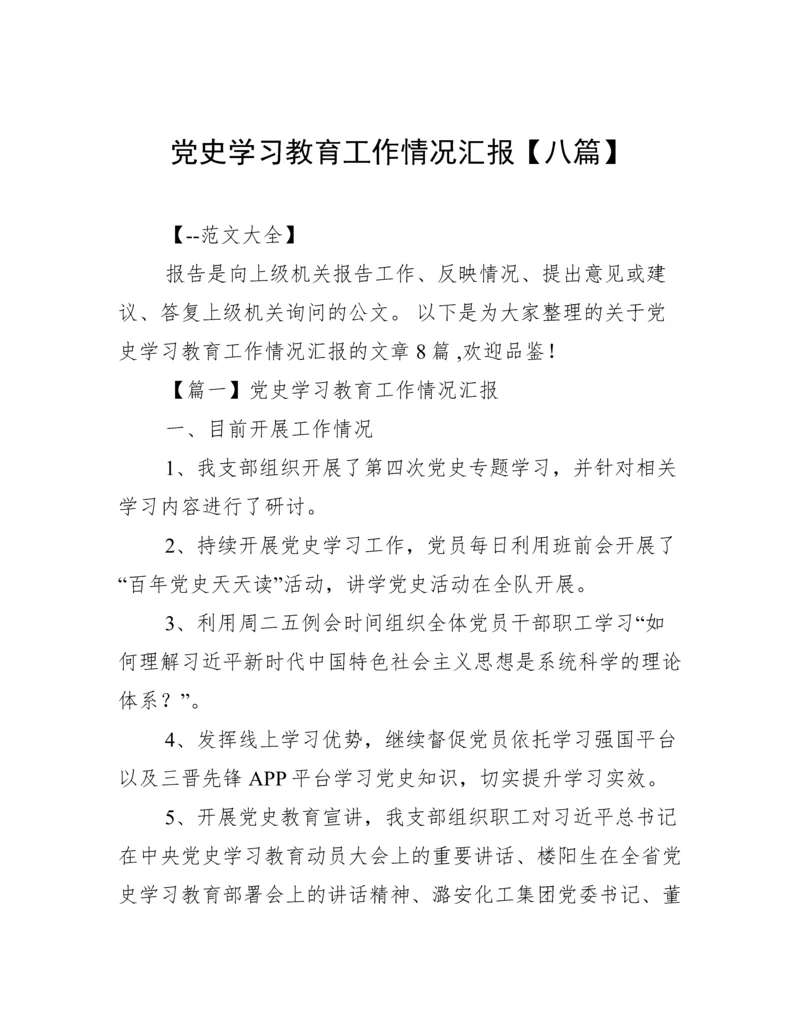 党史学习教育工作情况汇报【八篇】.docx