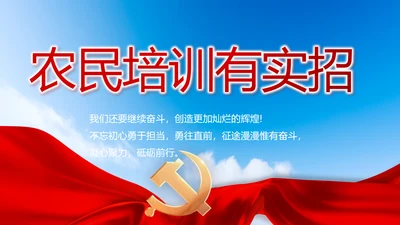 蓝色大气农民培训有实招动态PPT模板