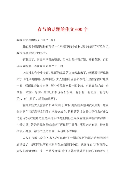 春节的话题的作文600字