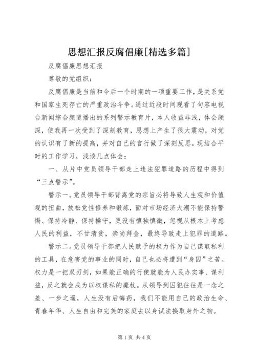 思想汇报反腐倡廉[精选多篇] (5).docx