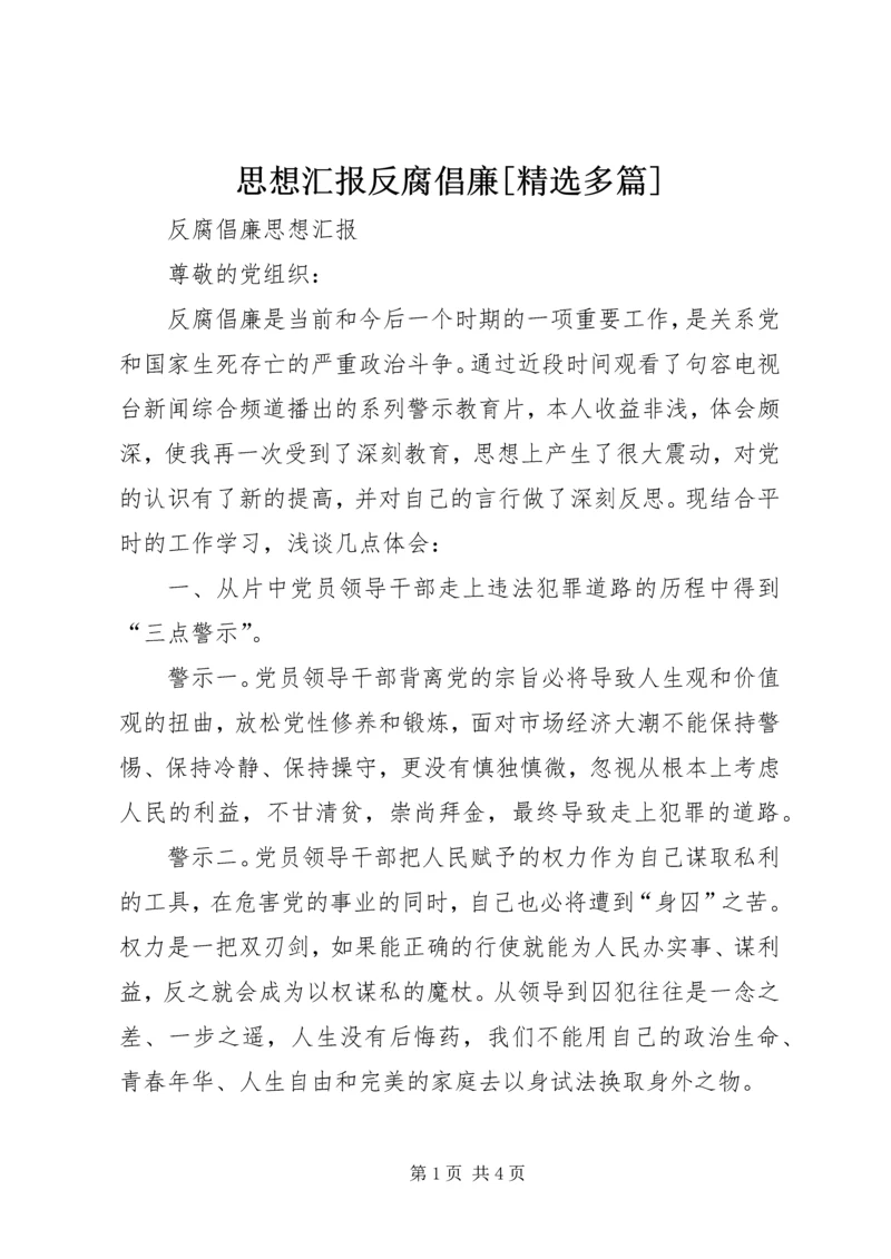 思想汇报反腐倡廉[精选多篇] (5).docx