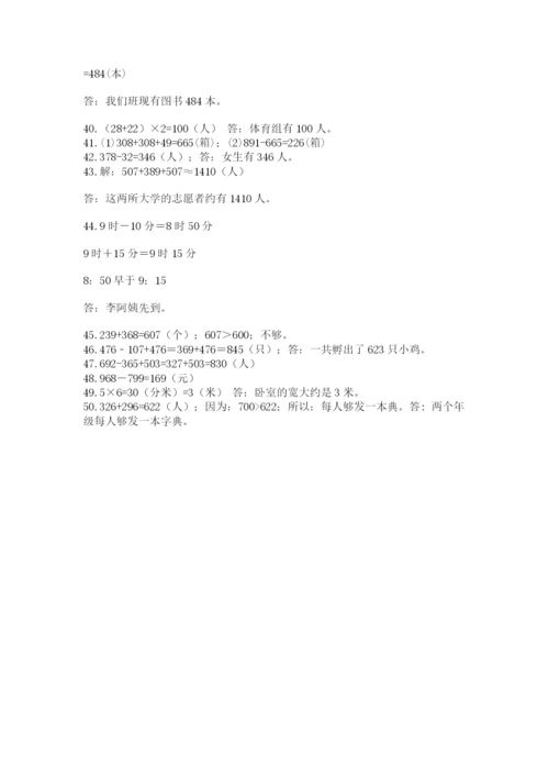 小学三年级数学应用题50道及完整答案（全国通用）.docx