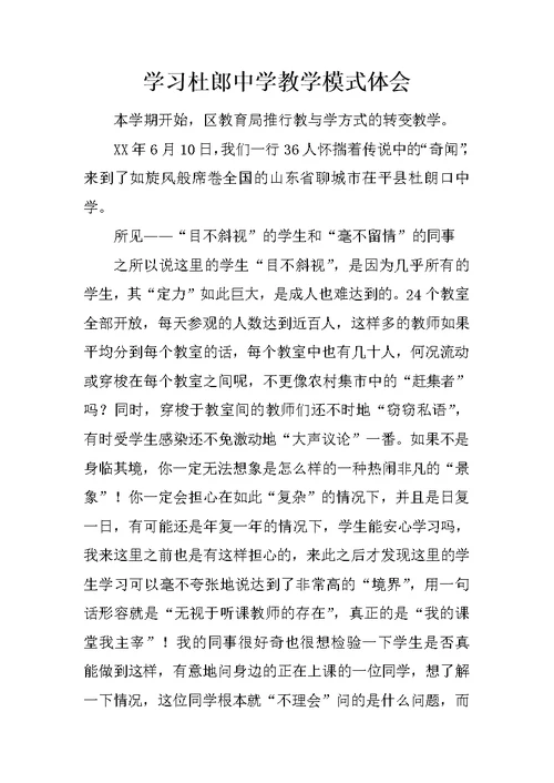 学习杜郎中学教学模式体会