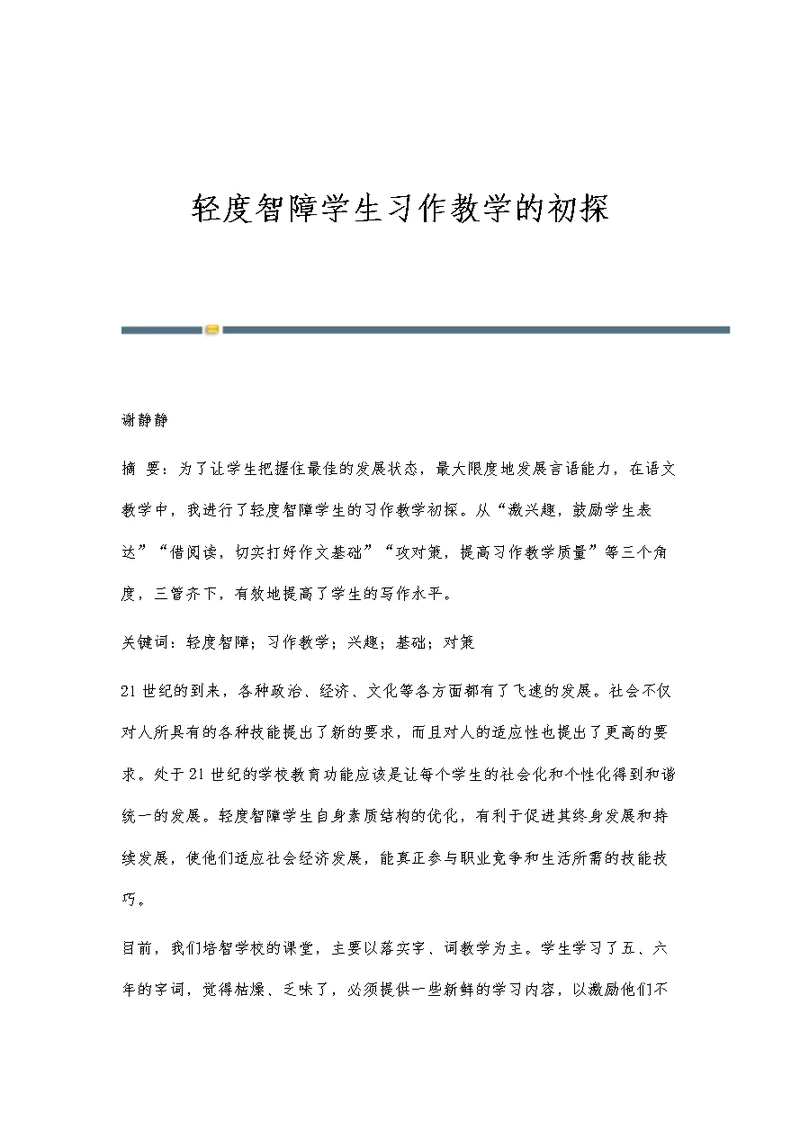 轻度智障学生习作教学的初探