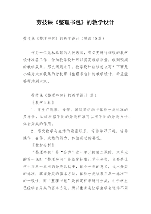劳技课《整理书包》的教学设计.docx