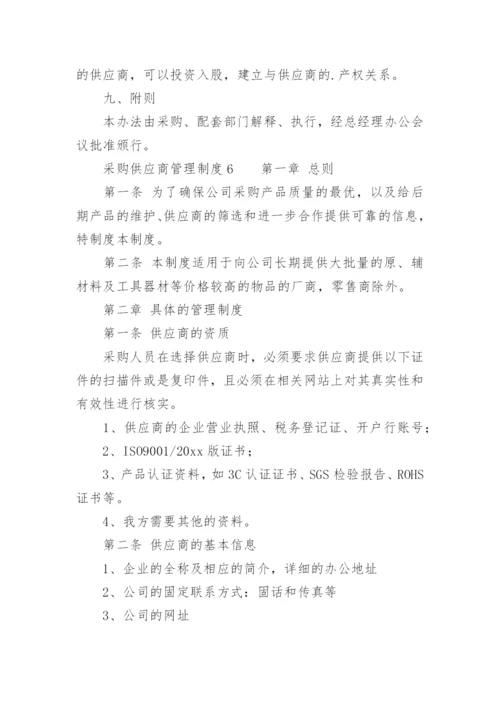 采购供应商管理制度.docx