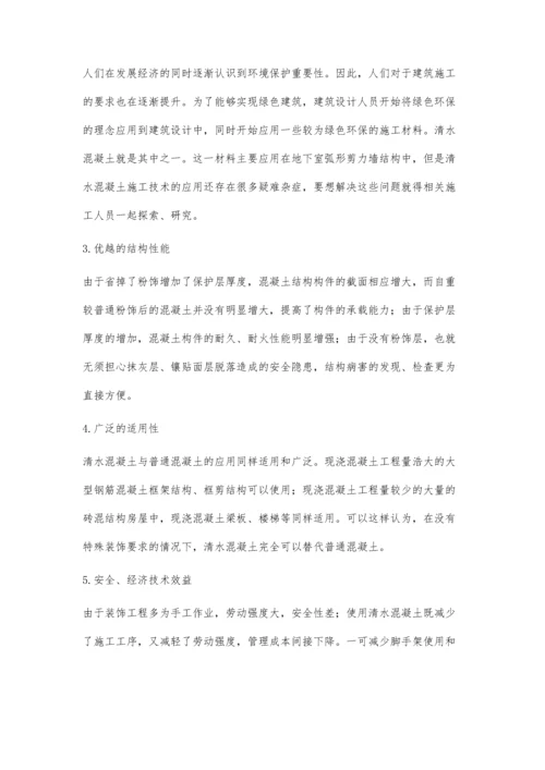 浅谈地下室弧形剪力墙清水混凝土施工技术.docx