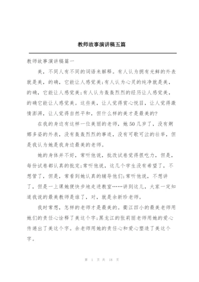 教师故事演讲稿五篇.docx