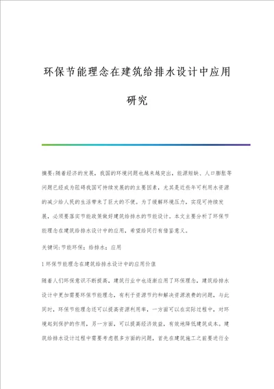 环保节能理念在建筑给排水设计中应用研究