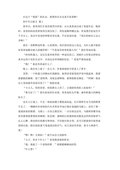初中生记叙文11篇.docx
