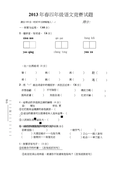 2013年春四年级语文竞赛试题