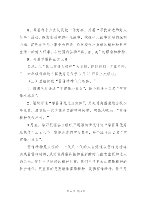 学校“弘扬雷锋精神争当‘四品八德’好少年”主题教育活动方案精选.docx