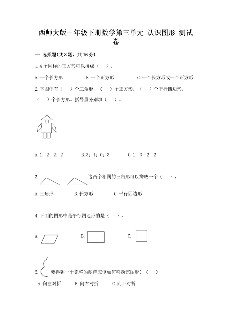 西师大版一年级下册数学第三单元 认识图形 测试卷带答案培优