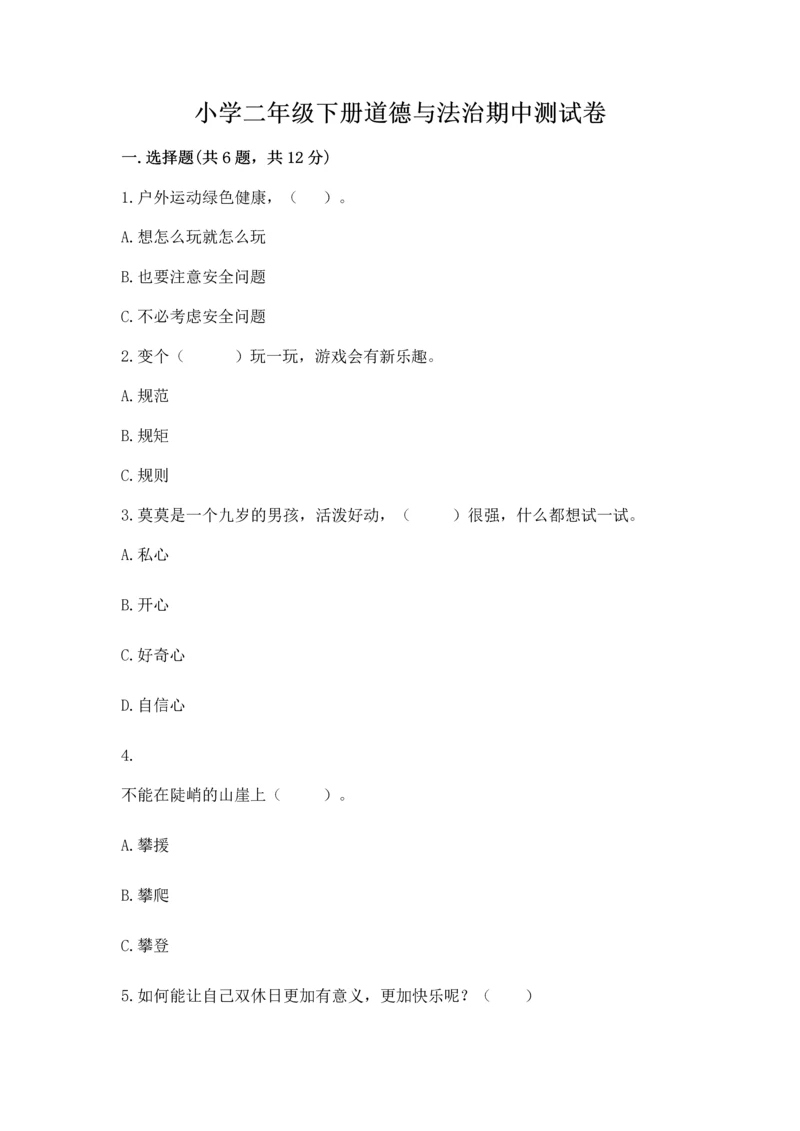 小学二年级下册道德与法治期中测试卷及参考答案（综合题）.docx
