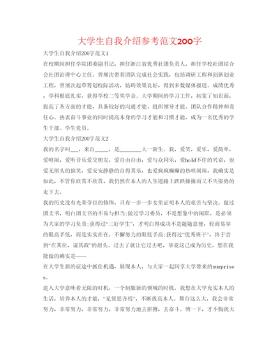 精编大学生自我介绍参考范文200字.docx