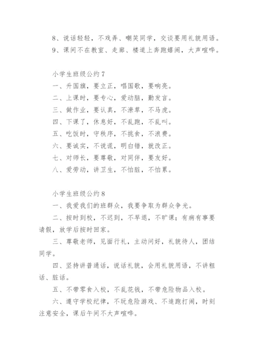 小学生班级公约大全.docx
