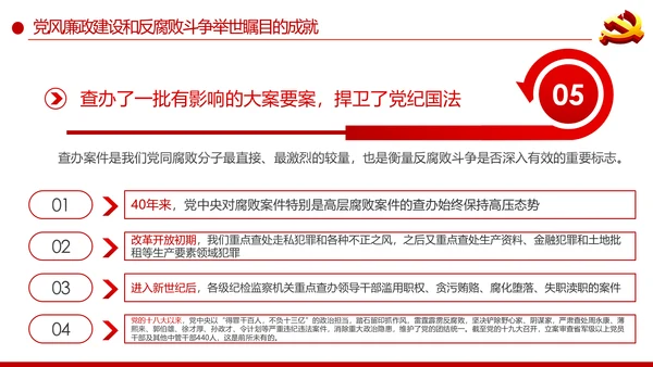 党风廉政建设反腐败斗争的成就与经验党课PPT