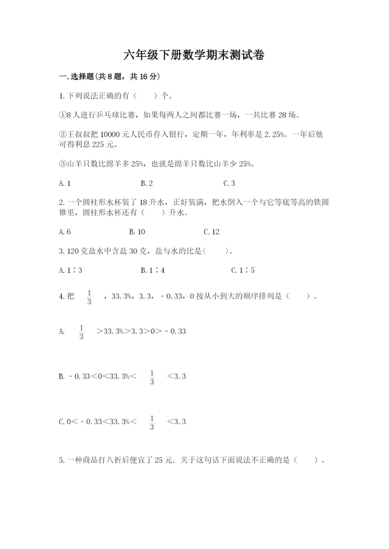 六年级下册数学期末测试卷含答案【精练】.docx