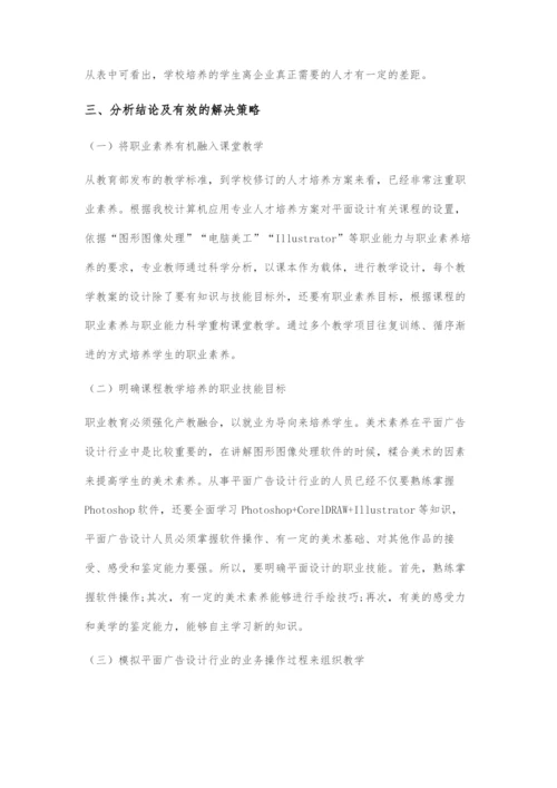 基于产教融合的平面广告设计行业人才培养策略.docx