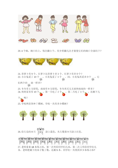 小学一年级上册数学应用题50道含完整答案【必刷】.docx