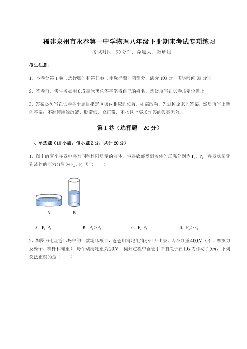 滚动提升练习福建泉州市永春第一中学物理八年级下册期末考试专项练习A卷（详解版）.docx