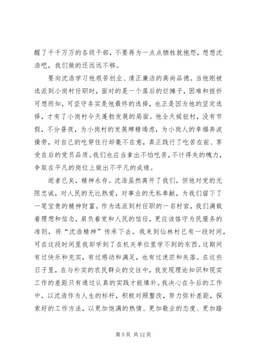 学习沈浩同志心得体会1.docx