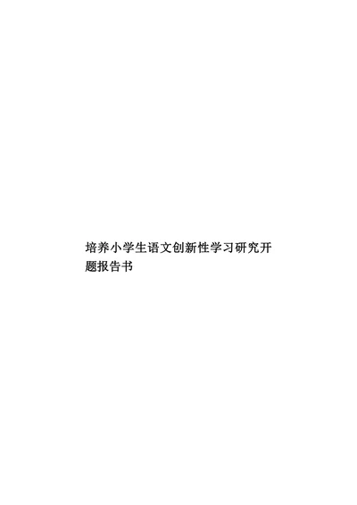 培养小学生语文创新性学习研究开题报告书