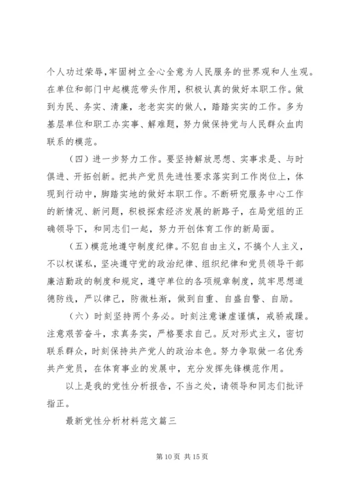 最新党性分析材料范文.docx