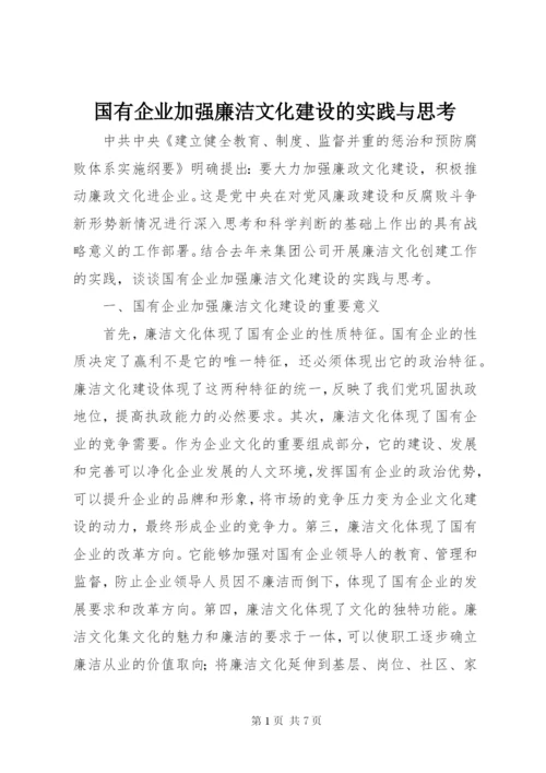 国有企业加强廉洁文化建设的实践与思考 (5).docx