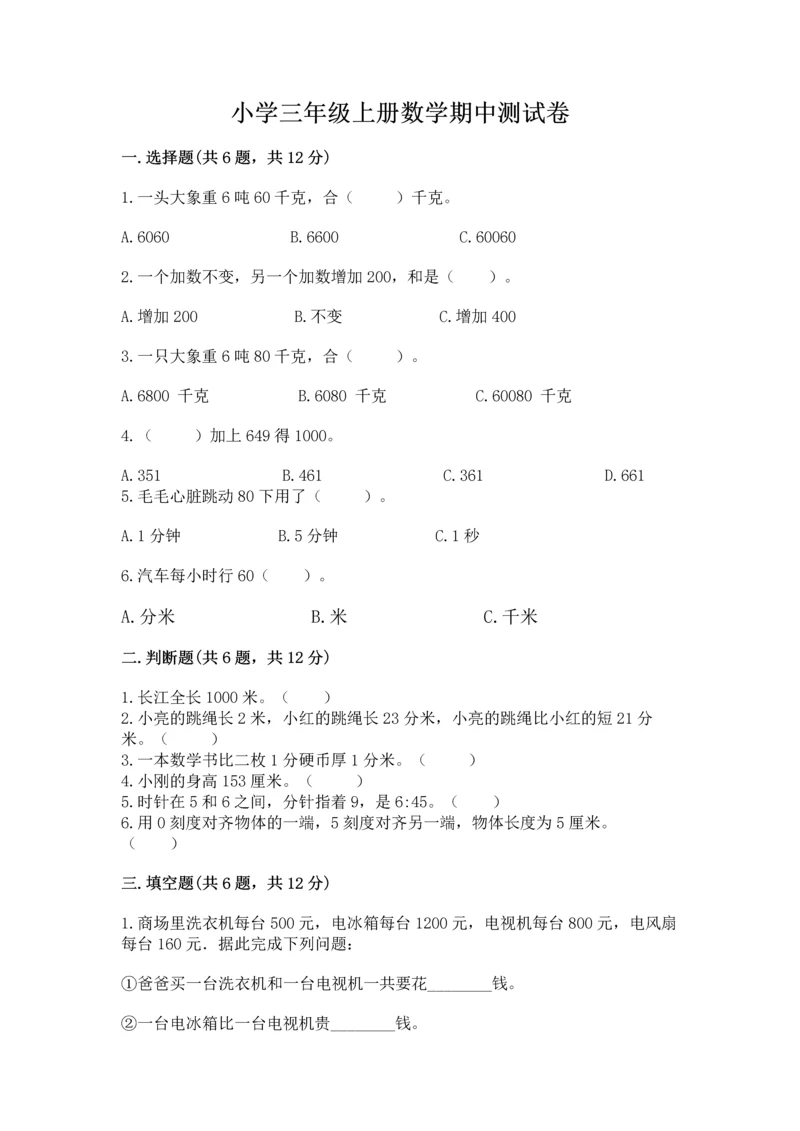 小学三年级上册数学期中测试卷往年题考.docx