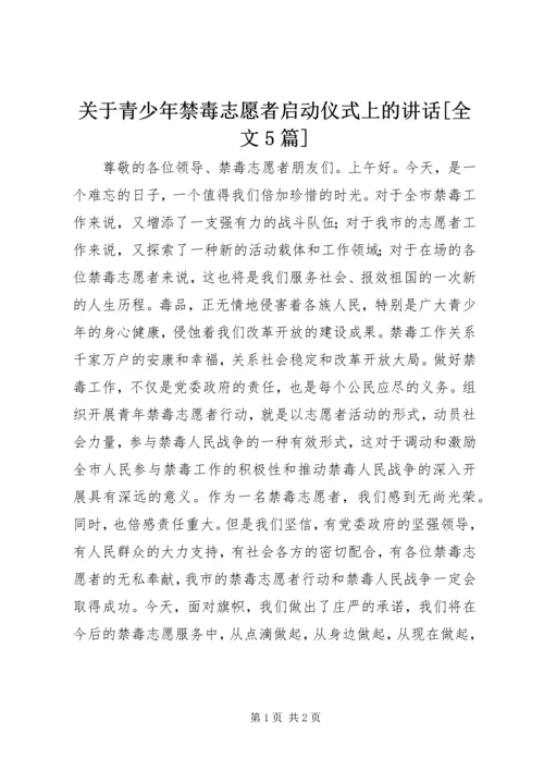 关于青少年禁毒志愿者启动仪式上的讲话[全文5篇] (4).docx