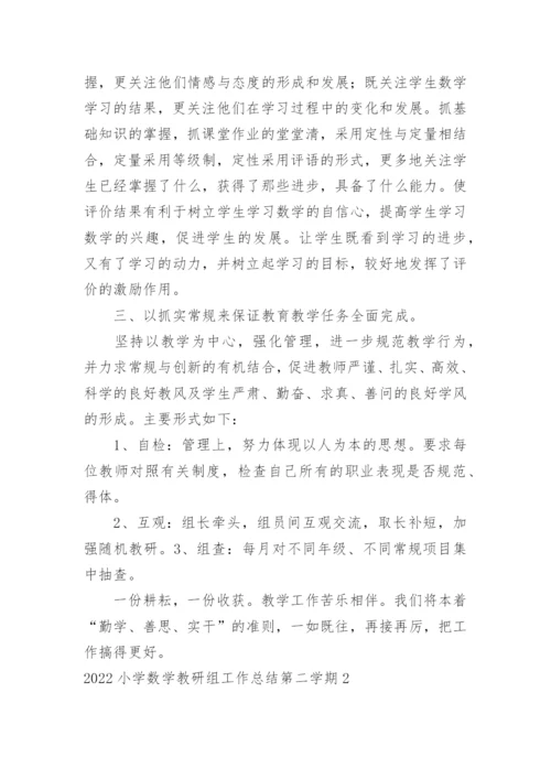 小学数学教研组工作总结第二学期.docx