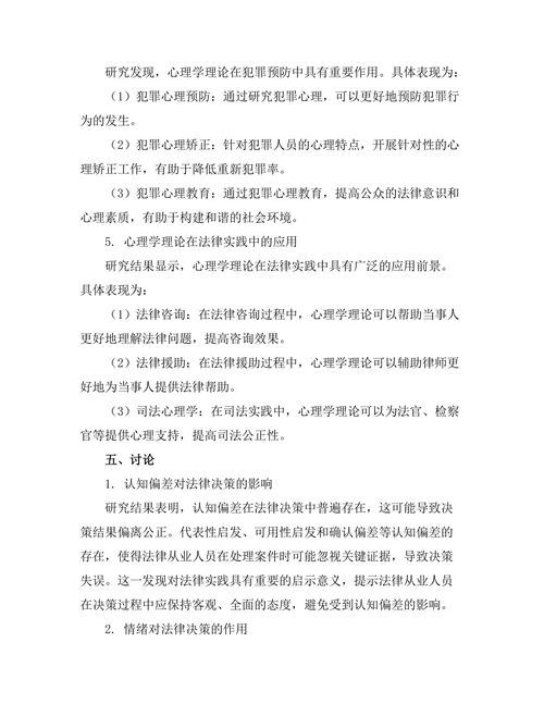 法律与心理学的交叉研究：法律决策的心理机制