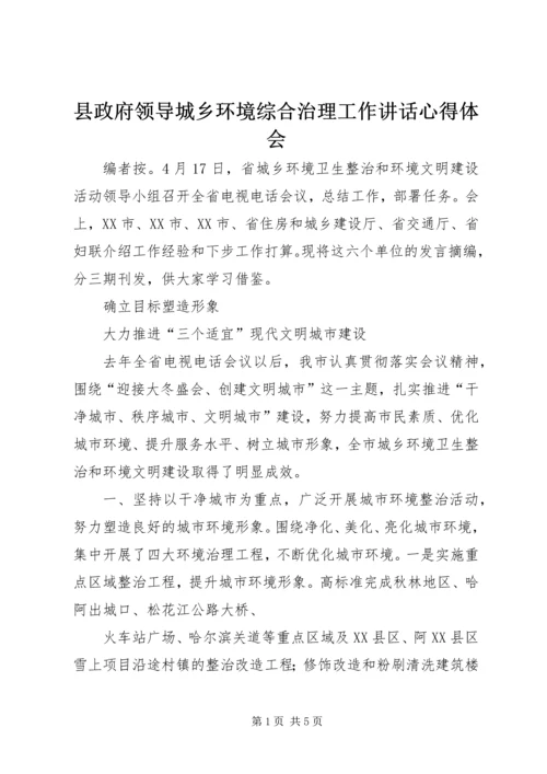 县政府领导城乡环境综合治理工作讲话心得体会 (7).docx