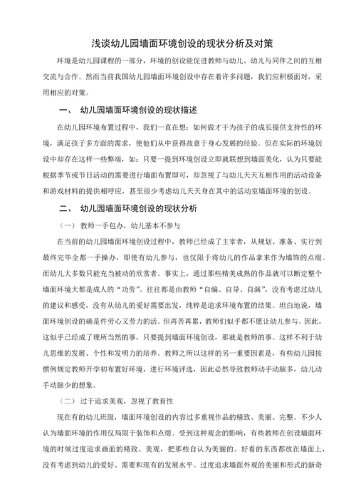 浅谈幼儿园墙面环境创设的现状分析及对策.docx