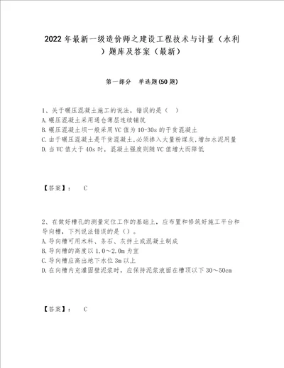 2022年最新一级造价师之建设工程技术与计量（水利）题库及答案（最新）