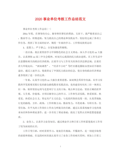 精编之事业单位考核工作总结范文.docx