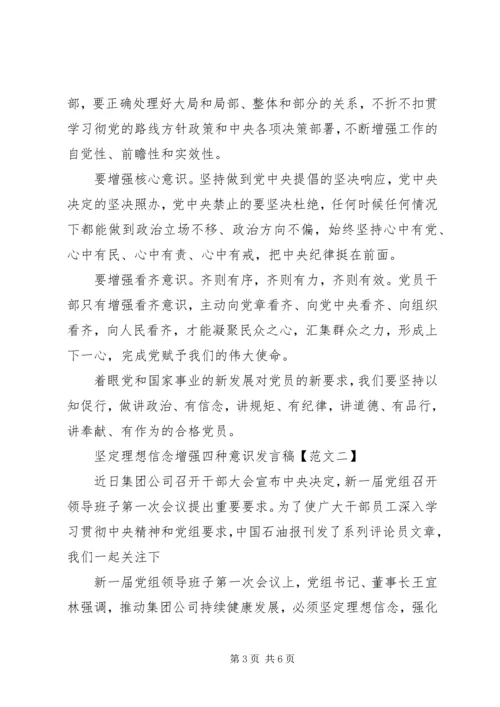 坚定理想信念增强四种意识发言稿.docx