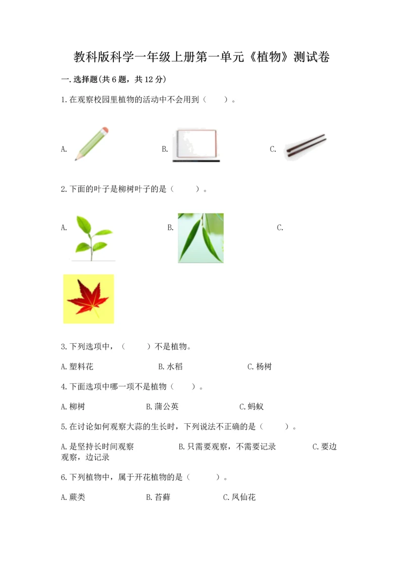 教科版科学一年级上册第一单元《植物》测试卷精品【各地真题】.docx