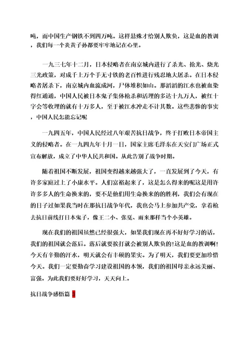 抗日战争感悟学习心得体会范文