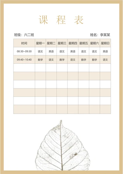 课程表排课表学生日程表