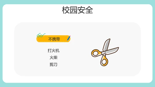 安全知识进校园中小学开学第一课安全教育PPT