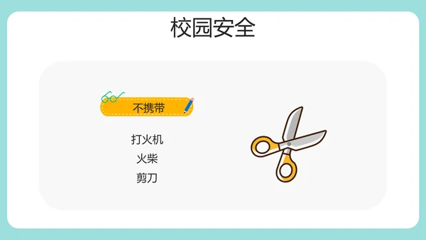 安全知识进校园中小学开学第一课安全教育PPT