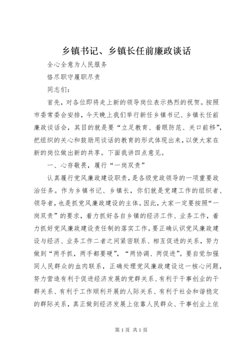 乡镇书记、乡镇长任前廉政谈话.docx