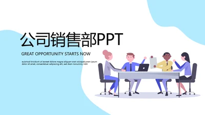 公司销售部营销策划PPT动态模板