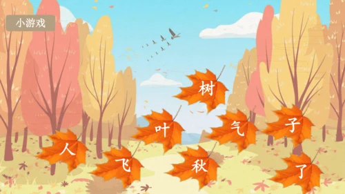 课文1 秋天  课件