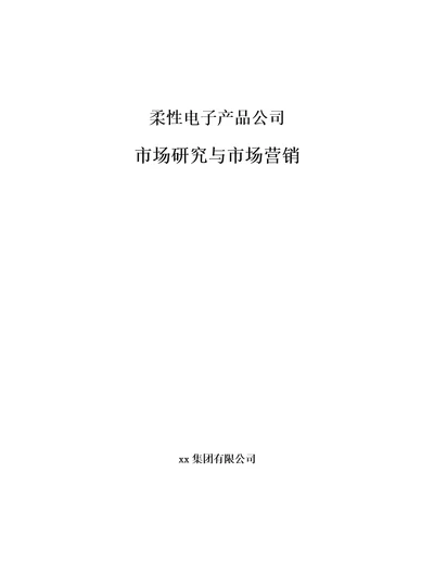 柔性电子产品公司市场研究与市场营销