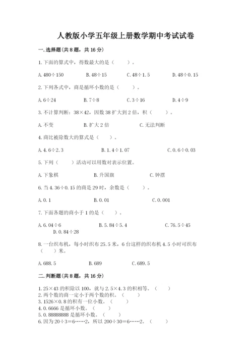 人教版小学五年级上册数学期中考试试卷【新题速递】.docx