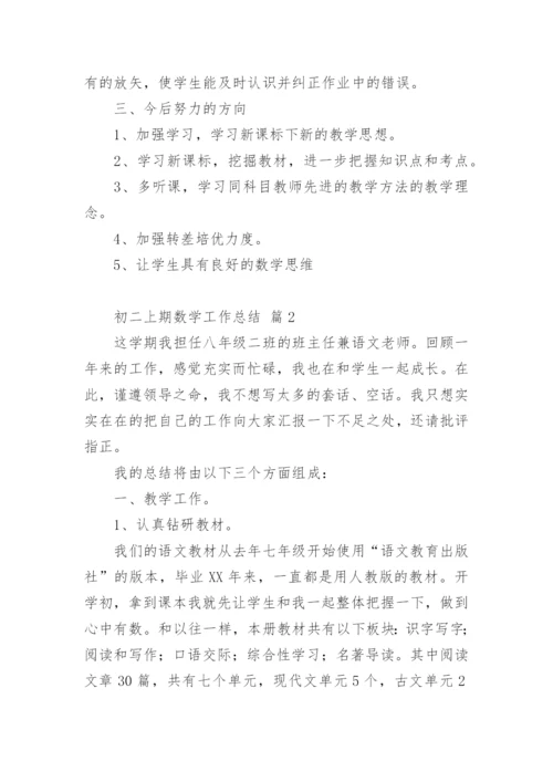 初二上期数学工作总结.docx