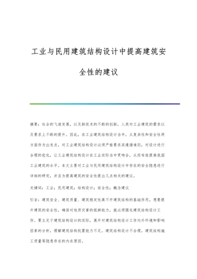 工业与民用建筑结构设计中提高建筑安全性的建议.docx